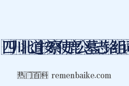 四川北道按察使鹿公墓志铭组词是什么意思的图片